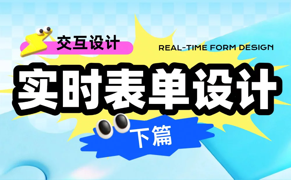 理論到案例全都有！超全面的實(shí)時(shí)表單設(shè)計(jì)指南（下）
