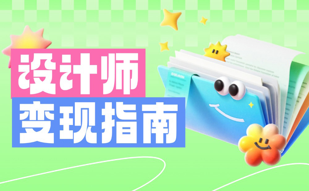 別只會接私單！10個幫設計師搞錢的實用方法 