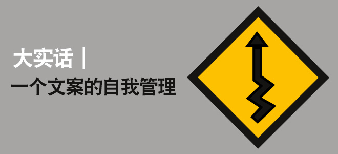 大實話，一個文案策劃的自我管理。