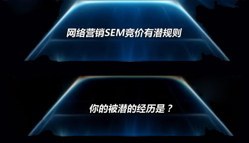 網(wǎng)絡(luò)營銷SEM競價有潛規(guī)則，你的被潛經(jīng)歷是？