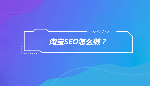 淘寶SEO怎么做？如何用淘寶SEO技術(shù)為店鋪免費(fèi)引流？