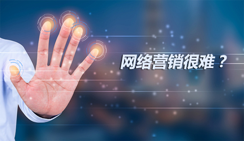 網(wǎng)絡(luò)營銷很難？怎么也搞不明白？