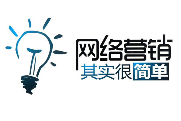 其實做網(wǎng)絡(luò)營銷并不難，學(xué)會這五步輕松做網(wǎng)絡(luò)營銷