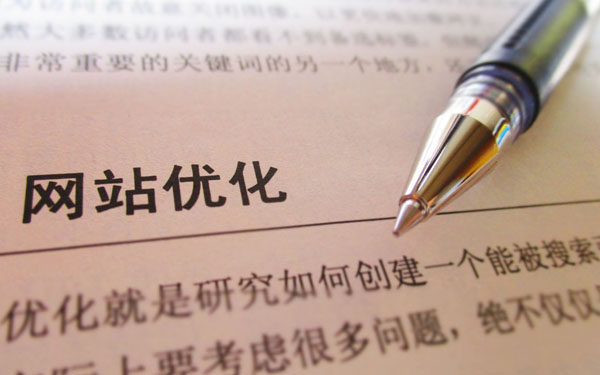 什么樣的seo優(yōu)化方式對網(wǎng)站推廣有顯著效果？