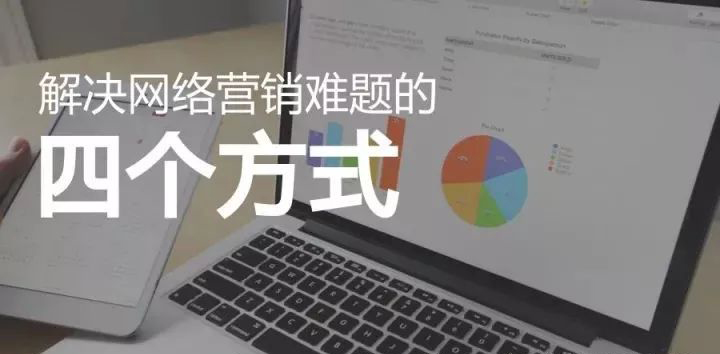 網(wǎng)絡(luò)營(yíng)銷(xiāo)存在的幾大難題及解決方式 (圖3)