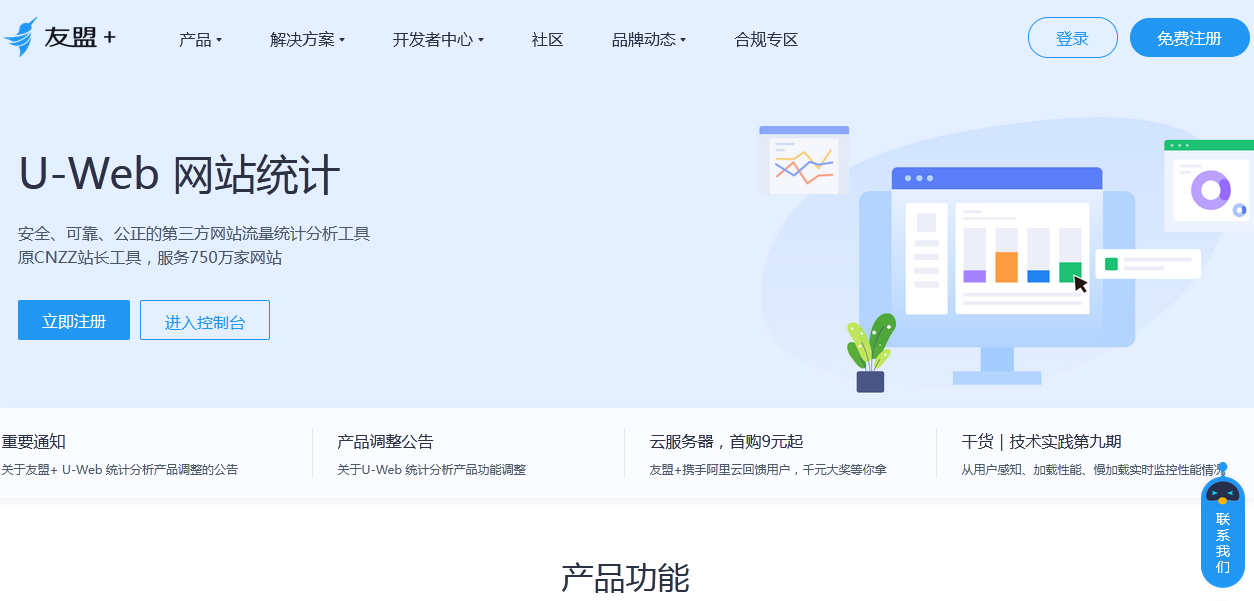 友盟網(wǎng)站統(tǒng)計(jì)工具截圖